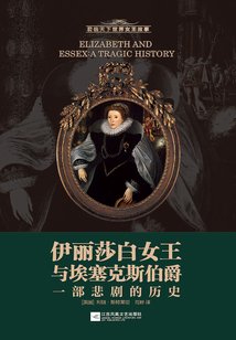 伊麗莎白女王與埃塞克斯伯爵：一部悲劇的歷史