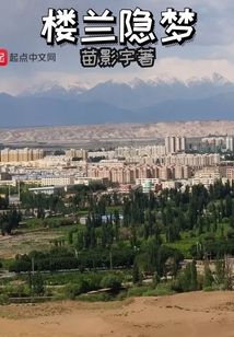 楼兰隐梦