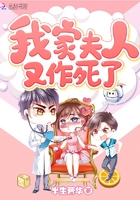 我家夫人又作死了在線閱讀