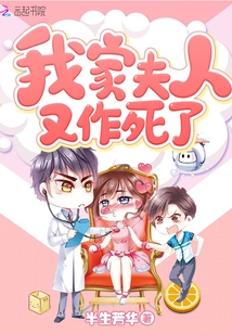 我家夫人又作死了