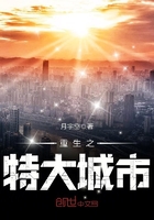 重生之特大城市在線閱讀
