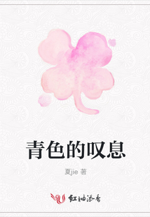 青色的嘆息