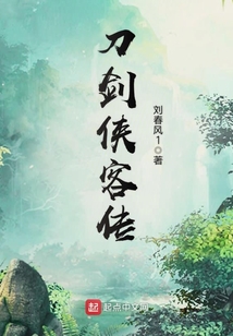 刀劍俠客傳