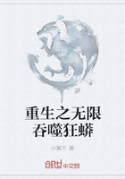 重生之無限吞噬狂蟒在線閱讀