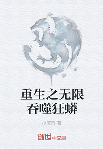 重生之無限吞噬狂蟒