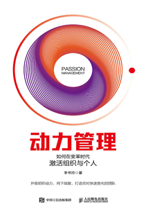 動力管理：如何在變革時代激活組織與個人