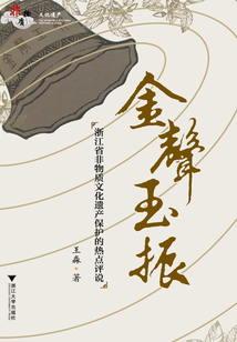 金聲玉振:浙江省非物質(zhì)文化遺產(chǎn)保護(hù)的熱點(diǎn)評說