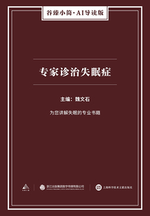 專家診治失眠癥(谷臻小簡(jiǎn)·AI導(dǎo)讀版)