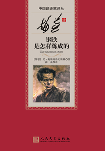 梅益譯鋼鐵是怎樣煉成的