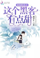 雙向暗戀之這個黑客有點甜在線閱讀