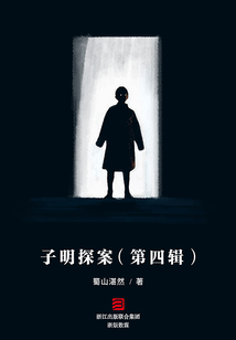 子明探案(第四輯)