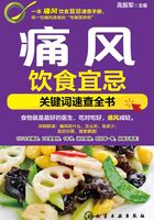 痛风饮食宜忌：关键词速查全书