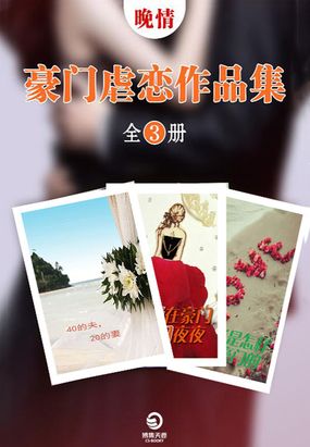 晚情豪门虐恋作品集(全集)在线阅读