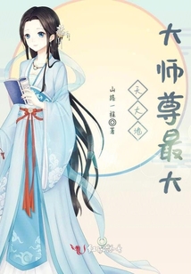 天大地大師尊最大