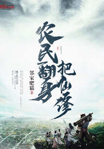 農(nóng)民翻身把仙修