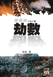 原振侠20:劫数