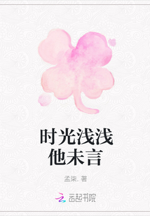 時光淺淺他未言