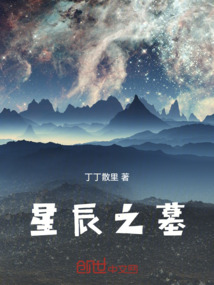 星辰之墓