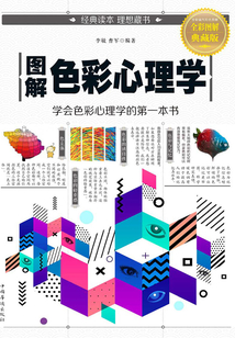 圖解色彩心理學