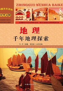 地理：千年地理探索（中國文化百科）