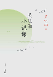 吳組緗小說課