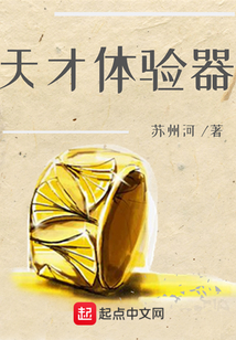 天才體驗器