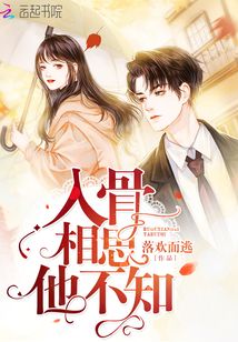 入骨相思他不知