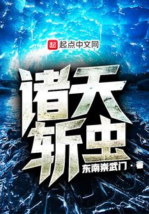 諸天斬蟲