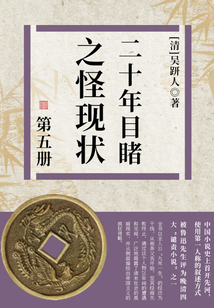 二十年目睹之怪現(xiàn)狀·五