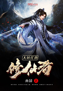 大时代的修仙者