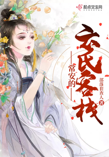 常安的云氏客棧