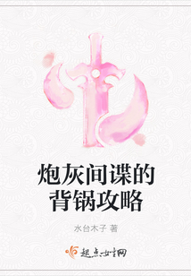 炮灰間諜的背鍋攻略