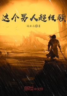 这个男人超级强