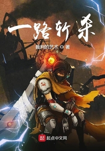 一路斬殺