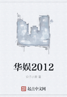 华娱2012在线阅读
