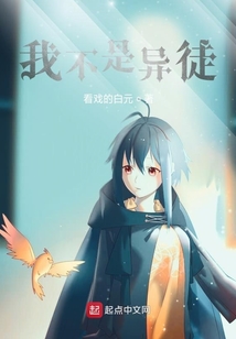 我不是異徒