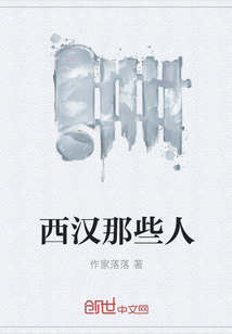 西漢那些人