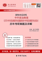 国际关系学院中外政治制度（含701中外政治制度专业基础和891中外政治制度专业综合）历年考研真题及详解在线阅读