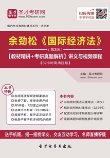 余勁松《國際經濟法》(第3版)【教材精講+考研真題解析】講義與視頻課程【32小時高清視頻】