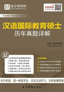 漢語國際教育碩士歷年真題詳解