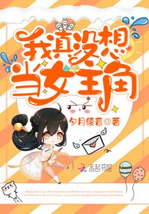 我真沒想當女主角