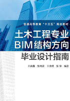 土木工程专业BIM结构方向毕业设计指南在线阅读