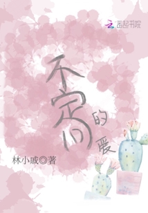 不定向的愛