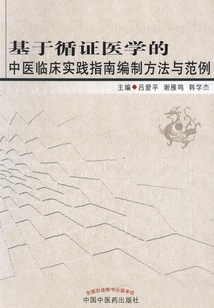 基于循證醫(yī)學的中醫(yī)臨床實踐指南編制方法與范例