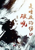 破曉是暗夜的傷口在線閱讀
