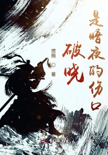 破曉是暗夜的傷口