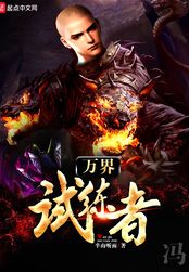 万界试练者在线阅读