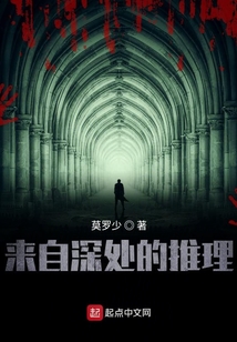 來自深處的推理