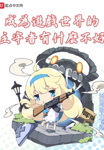成為游戲世界的主宰者有什么不好