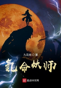 氪命妖師